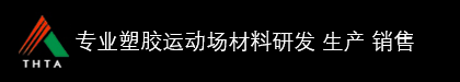 专业塑胶运动场材料研发与生产-四川天宏泰安建筑工程有限公司